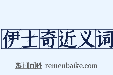 伊士奇近义词是什么意思的图片